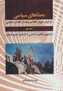 کتاب معماهای سیاسی در ایران دوران انقلاب و بعد از انقلاب ۲