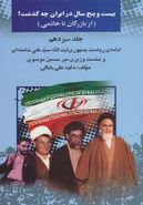 کتاب بیست و پنج سال در ایران چه گذشت؟ ۱۳ (از بازرگان تا خاتمی)