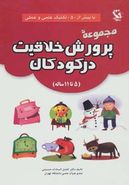 کتاب مجموعه پرورش خلاقیت در کودکان (۵تا۱۱ ساله)