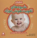 کتاب شیوه‌های تقویت هوش نوزاد (۹-۶ ماهه)