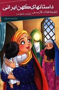 کتاب داستان‌های کهن ایرانی (لطایف‌الطوایف)