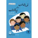 کتاب قصه‌های خوب برای بچه‌های خوب (۷)