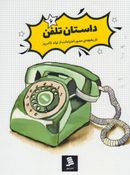 کتاب داستان تلفن