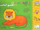کتاب لذت رنگ آمیزی حیوانات (۲ تا ۵ سال)