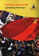کتاب نظام نوآوری دفاعی چین (۲) (دور نما سیاست‌ها و راهبردهای اجرایی)