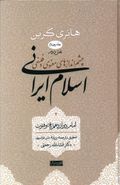 کتاب چشم اندازهای معنوی و فلسفی اسلام ایرانی (۴) (بخش دوم)