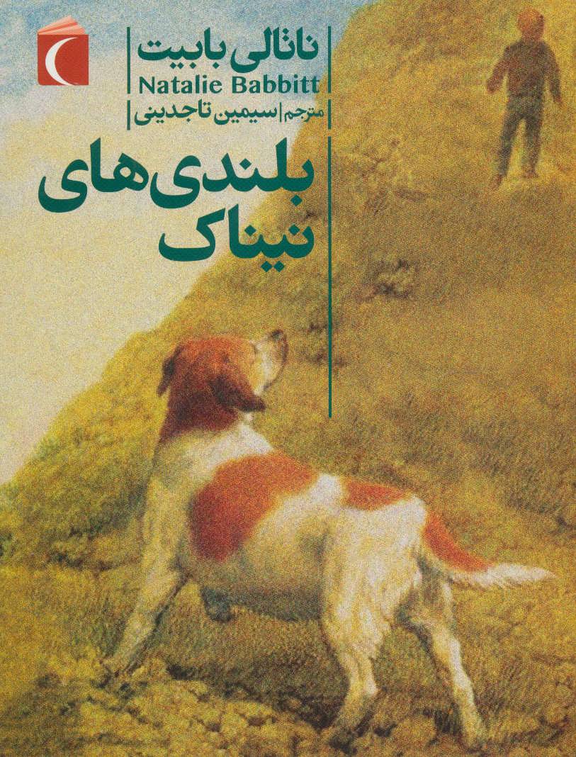 طرح جلد کتاب بلندیهای نیناک کتاب بلندیهای نیناک