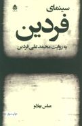 سینمای فردین به روایت محمدعلی فردین