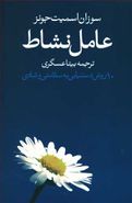 عامل نشاط: ۱۰ روش دستیابی به سلامتی و شادی