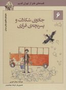 کتاب جادوی شکلات و پسربچه فراری: قصه‌های طنز از تهران قدیم…