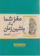 مغز شما یک ماشین زمان است: رابطه میان علوم اعصاب با فیزیک زمان