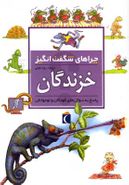 چراهای شگفت انگیز (خزندگان)