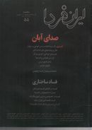 کتاب مجله ایران فردا (۵۵)