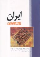 کتاب ایران در قرن ۲۱