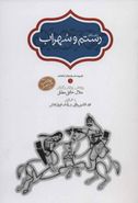 کتاب داستان رستم و سهراب ابوالقاسم فردوسی