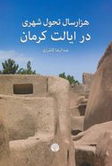 کتاب هزار سال تحول شهری در ایالت کرمان
