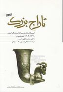 کتاب تاراج بزرگ آمریکا و غارت میراث فرهنگی ایران(۱۹۴۱-۱۹۲۵م