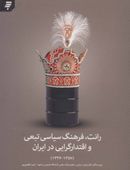 کتاب رانت، فرهنگ سیاسی تبعی و اقتدارگرایی در ایران (۱۳۳۶-۱۳۵۷)
