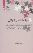 طرح جلد کتاب سبکشناسی ادراکی کتاب سبکشناسی ادراکی