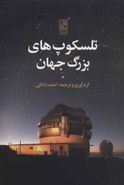 کتاب تلسکوپ‌های بزرگ جهان
