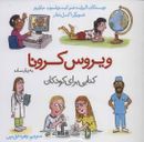 کتاب ویروس کرونا به زبان ساده: کتابی برای کودکان