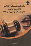 کتاب مبانی فقهی تاسیسات ارفاق‌آمیز درقانون مجازات اسلامی