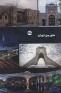 کتاب شهر من تهران