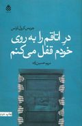 در اتاقم را به روی خودم قفل می‌کنم