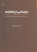 روابط بین‌الملل و آداب دیپلماسی در شاهنامه