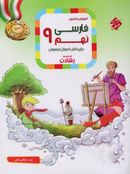 کتاب آموزش و آزمون فارسی نهم رشادت مبتکران