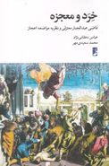 خرد و معجزه: قاضی عبدالجبارمعتزلی و نظریه وضعی اعجاز