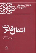 کتاب انتقال قدرت: هاشمی رفسنجانی؛ کارنامه و خاطرات ۱۳۷۶
