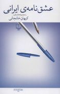 کتاب عشق‌نامهٔ ایرانی