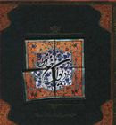کتاب دیوان حافظ (خشتی، باکاشی)