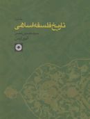 کتاب تاریخ فلسفه اسلامی (۱)