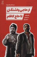 کتاب از حاجی واشنگتن تا حاج کاظم: ژانرهای سینمایی در ایران