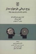 زوج‌درمانی طرحواره‌مدار: راهنمای متخصصان برای بهبود روابط