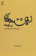 کتاب لبخندهای بی‌لهجه: بررسی شادی در اسلام و روان‌شناسی