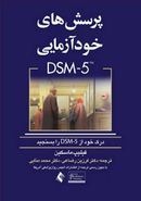 پرسش‌های خودآزمایی DSM-۵ درک خود را ازDSM-5 بسنجید؟