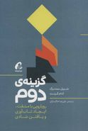 کتاب گزینهٔ دوم: رویارویی با مشقت، ایجاد تاب‌آوری و یافتن شادی