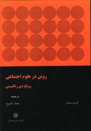 روش در علوم اجتماعی: رویکردی رئالیستی