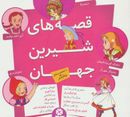 کتاب قصه‌های شیرین جهان با شخصیت‌های دختر