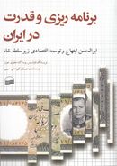 کتاب برنامه‌ریزی و قدرت در ایران