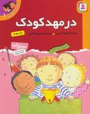 کتاب در مهد کودک: برای پیش‌دبستانی‌ها