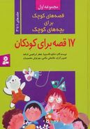 کتاب قصه‌های کوچک برای بچه‌های کوچک (جلدهای ۱ تا ۳)