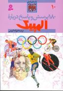 کتاب ۱۸۰ پرسش و پاسخ درباره المپیک