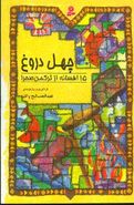 کتاب چهل دروغ: ۱۵ افسانه از ترکمن صحرا