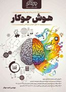 کتاب هوش جوکار هوش غیر کلامی ششم و نهم جلد اول جوکار