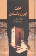 کتاب دین ایران باستان (رقعی)