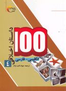 کتاب ۱۰۰ داستان اخلاقی (۴) انگلیسی‌فارسی